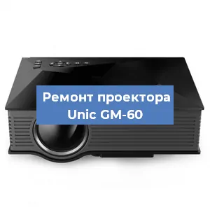 Ремонт проектора Unic GM-60 в Белгороде
